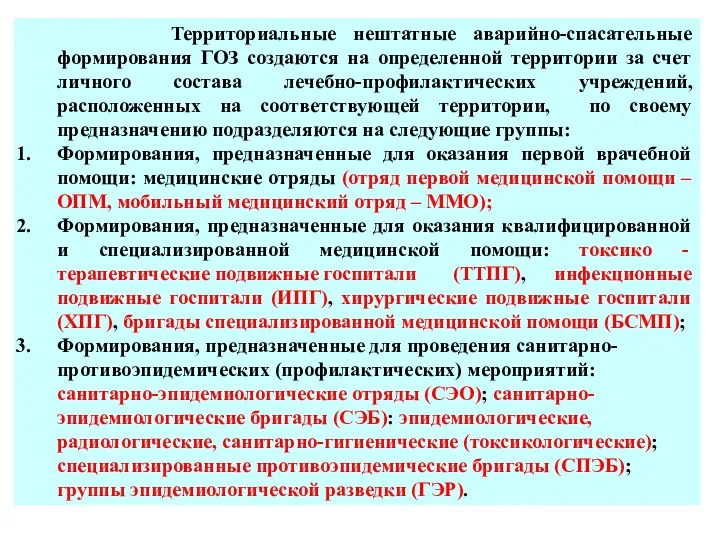 Территориальные нештатные аварийно-спасательные формирования ГОЗ создаются на определенной территории за счет