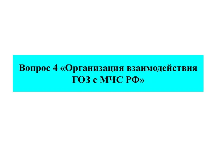 Вопрос 4 «Организация взаимодействия ГОЗ с МЧС РФ»