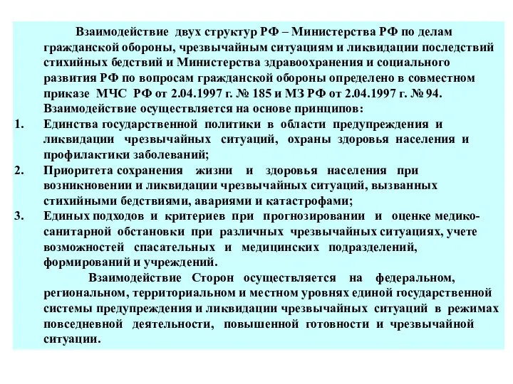 Взаимодействие двух структур РФ – Министерства РФ по делам гражданской обороны,