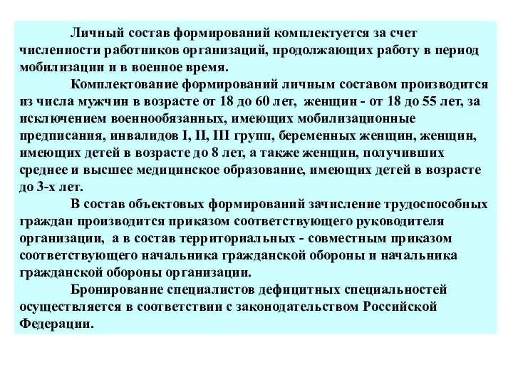 Личный состав формирований комплектуется за счет численности работников организаций, продолжающих работу