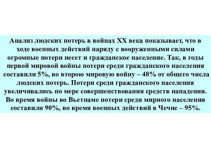 Анализ людских потерь в войнах XX века показывает, что в ходе