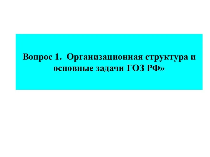 Вопрос 1. Организационная структура и основные задачи ГОЗ РФ»