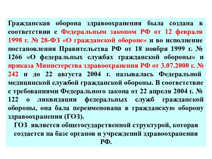 Гражданская оборона здравоохранения была создана в соответствии с Федеральным законом РФ