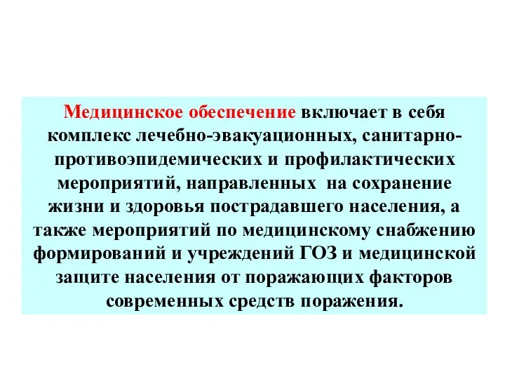 Медицинское обеспечение включает в себя комплекс лечебно-эвакуационных, санитарно-противоэпидемических и профилактических мероприятий,