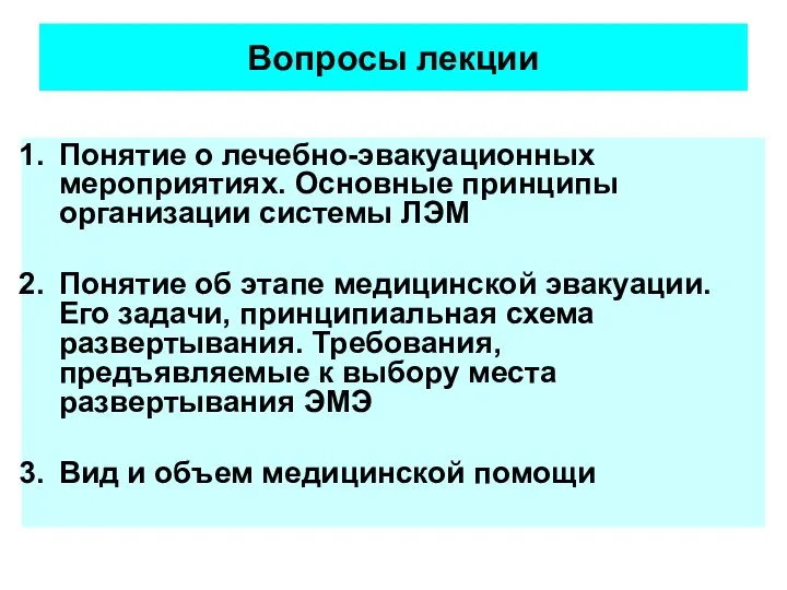 Вопросы лекции Понятие о лечебно-эвакуационных мероприятиях. Основные принципы организации системы ЛЭМ