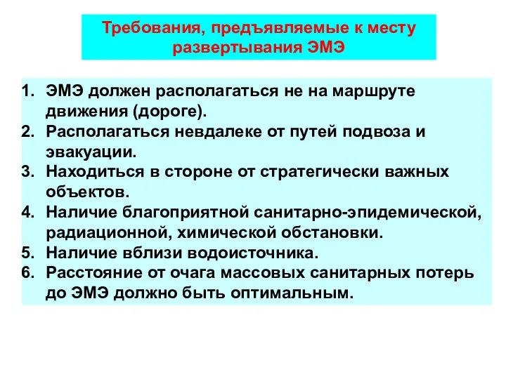 ЭМЭ должен располагаться не на маршруте движения (дороге). Располагаться невдалеке от