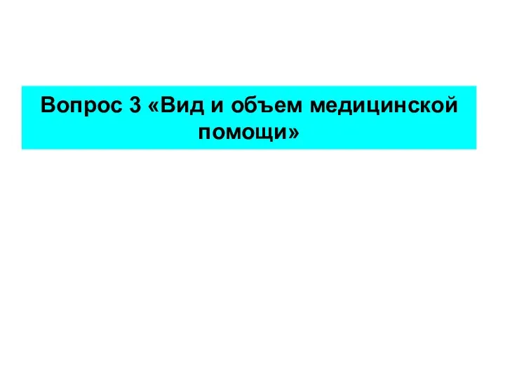 Вопрос 3 «Вид и объем медицинской помощи»