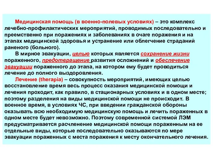 Медицинская помощь (в военно-полевых условиях) – это комплекс лечебно-профилактических мероприятий, проводимых