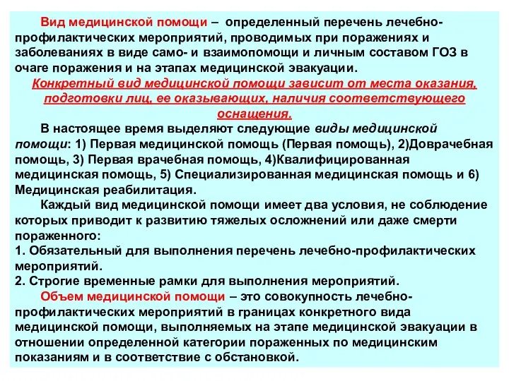 Вид медицинской помощи – определенный перечень лечебно-профилактических мероприятий, проводимых при поражениях