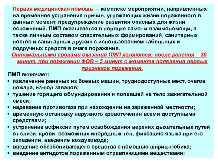 Первая медицинская помощь – комплекс мероприятий, направленных на временное устранение причин,