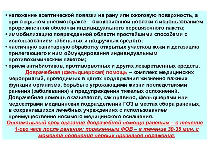 наложение асептической повязки на рану или ожоговую поверхность, а при открытом