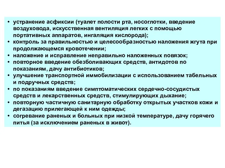 устранение асфиксии (туалет полости рта, носоглотки, введение воздуховода, искусственная вентиляция легких