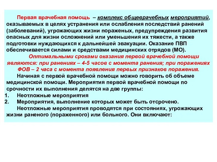 Первая врачебная помощь – комплекс общеврачебных мероприятий, оказываемых в целях устранения