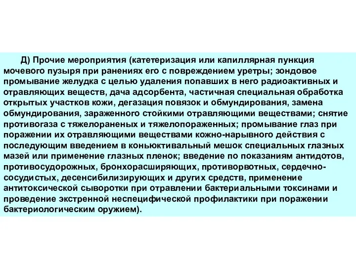 Д) Прочие мероприятия (катетеризация или капиллярная пункция мочевого пузыря при ранениях