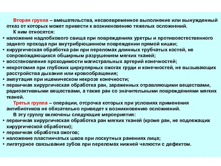 Вторая группа – вмешательства, несвоевременное выполнение или вынужденный отказ от которых