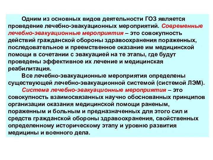 Одним из основных видов деятельности ГОЗ является проведение лечебно-эвакуационных мероприятий. Современные