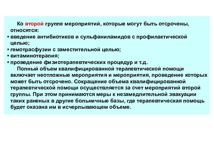 Ко второй группе мероприятий, которые могут быть отсрочены, относятся: введение антибиотиков