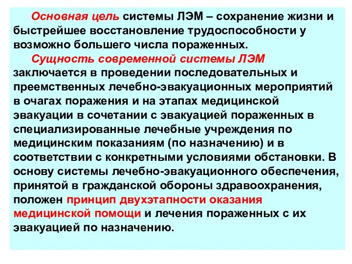 Основная цель системы ЛЭМ – сохранение жизни и быстрейшее восстановление трудоспособности