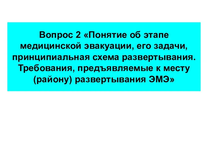 Вопрос 2 «Понятие об этапе медицинской эвакуации, его задачи, принципиальная схема