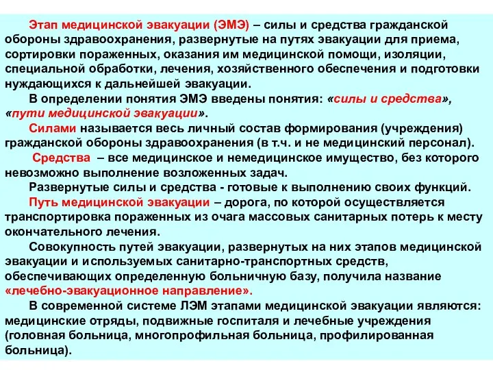 Этап медицинской эвакуации (ЭМЭ) – силы и средства гражданской обороны здравоохранения,