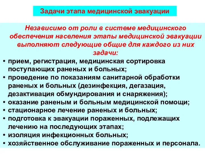 Независимо от роли в системе медицинского обеспечения населения этапы медицинской эвакуации