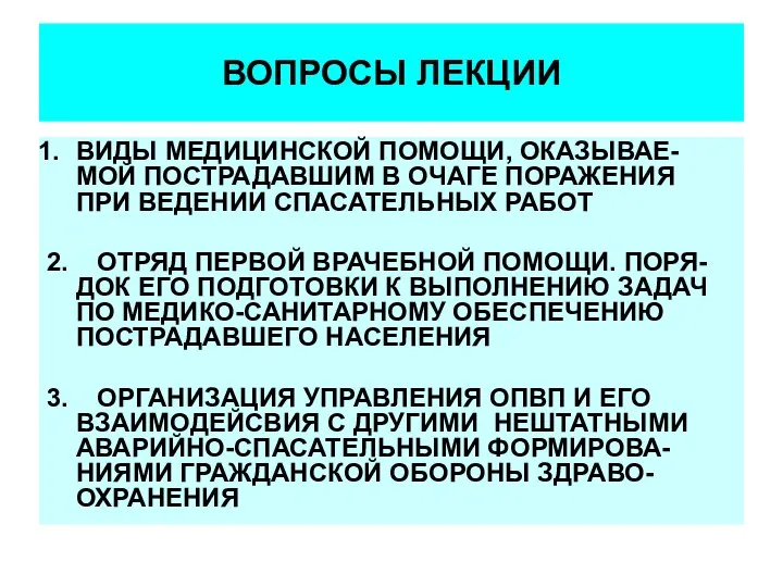 ВОПРОСЫ ЛЕКЦИИ ВИДЫ МЕДИЦИНСКОЙ ПОМОЩИ, ОКАЗЫВАЕ-МОЙ ПОСТРАДАВШИМ В ОЧАГЕ ПОРАЖЕНИЯ ПРИ