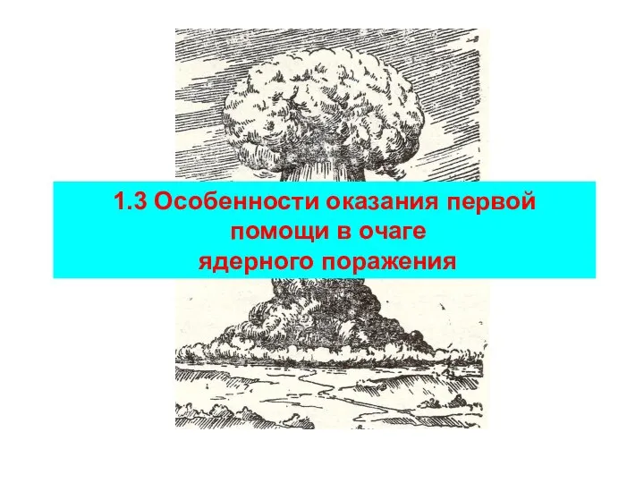 1.3 Особенности оказания первой помощи в очаге ядерного поражения