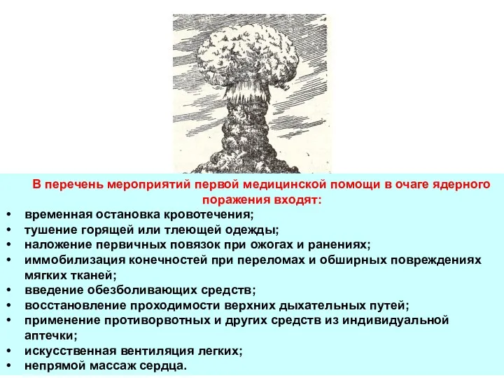 В перечень мероприятий первой медицинской помощи в очаге ядерного поражения входят: