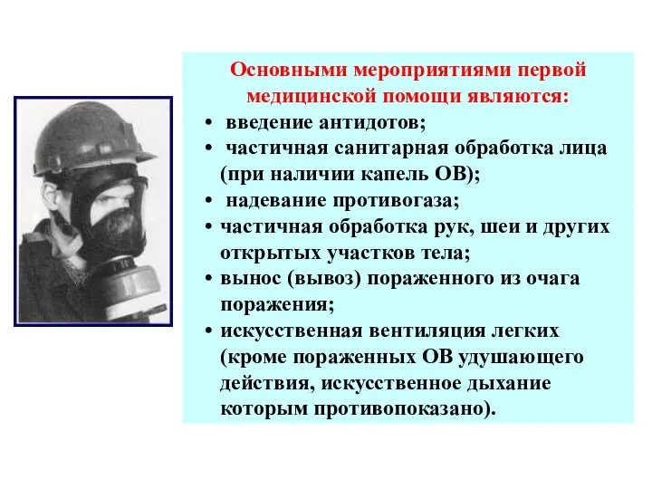 Основными мероприятиями первой медицинской помощи являются: введение антидотов; частичная санитарная обработка