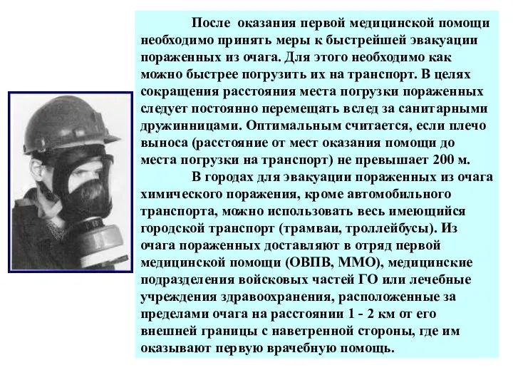 После оказания первой медицинской помощи необходимо принять меры к быстрейшей эвакуации