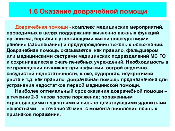 1.6 Оказание доврачебной помощи Доврачебная помощи - комплекс медицинских мероприятий, проводимых