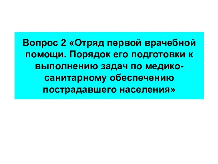 Вопрос 2 «Отряд первой врачебной помощи. Порядок его подготовки к выполнению