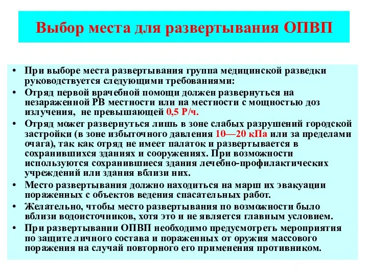 Выбор места для развертывания ОПВП При выборе места развертывания группа медицинской