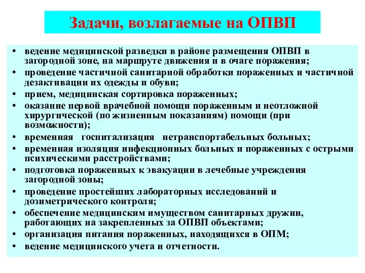 Задачи, возлагаемые на ОПВП ведение медицинской разведки в районе размещения ОПВП