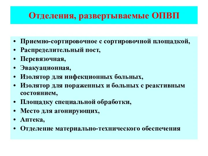 Отделения, развертываемые ОПВП Приемно-сортировочное с сортировочной площадкой, Распределительный пост, Перевязочная, Эвакуационная,