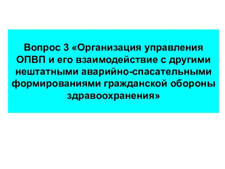 Вопрос 3 «Организация управления ОПВП и его взаимодействие с другими нештатными аварийно-спасательными формированиями гражданской обороны здравоохранения»