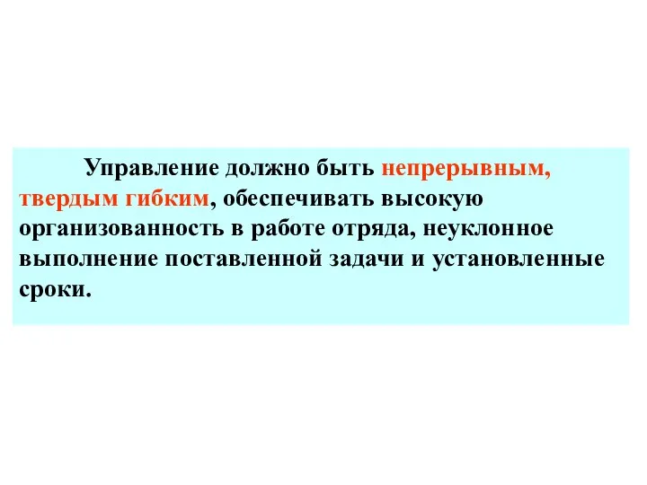 Управление должно быть непрерывным, твердым гибким, обеспечивать высокую организованность в работе