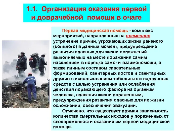 1.1. Организация оказания первой и доврачебной помощи в очаге Первая медицинская