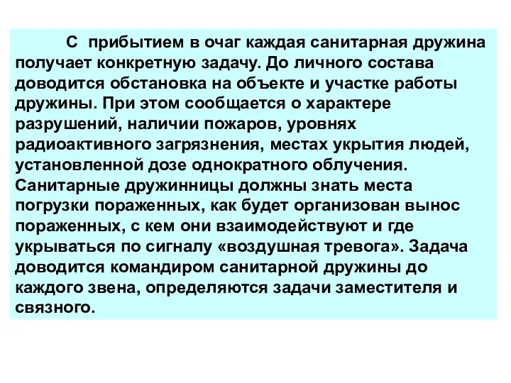 С прибытием в очаг каждая санитарная дружина получает конкретную задачу. До