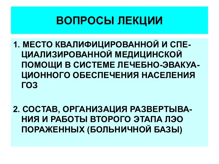 ВОПРОСЫ ЛЕКЦИИ 1. МЕСТО КВАЛИФИЦИРОВАННОЙ И СПЕ-ЦИАЛИЗИРОВАННОЙ МЕДИЦИНСКОЙ ПОМОЩИ В СИСТЕМЕ