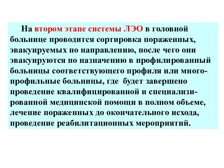 На втором этапе системы ЛЭО в головной больнице проводится сортировка пораженных,