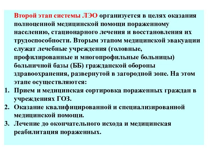 Второй этап системы ЛЭО организуется в целях оказания полноценной медицинской помощи