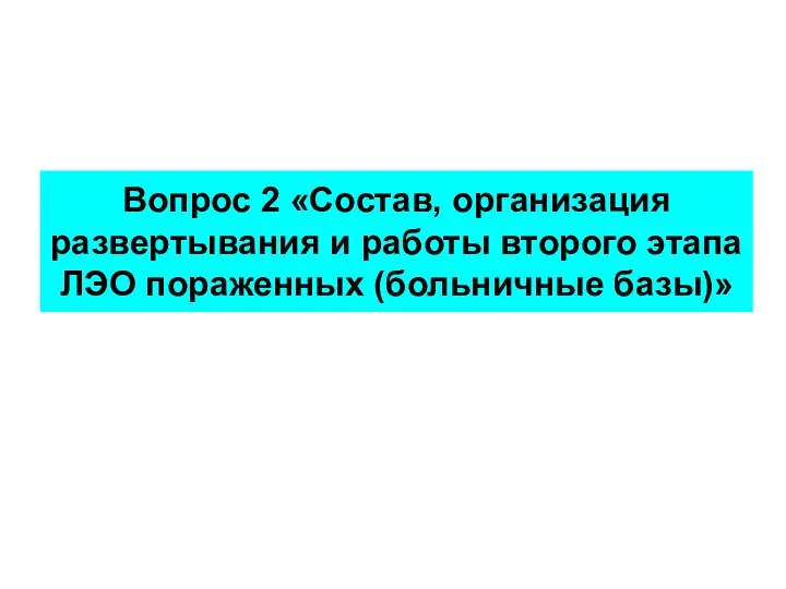 Вопрос 2 «Состав, организация развертывания и работы второго этапа ЛЭО пораженных (больничные базы)»