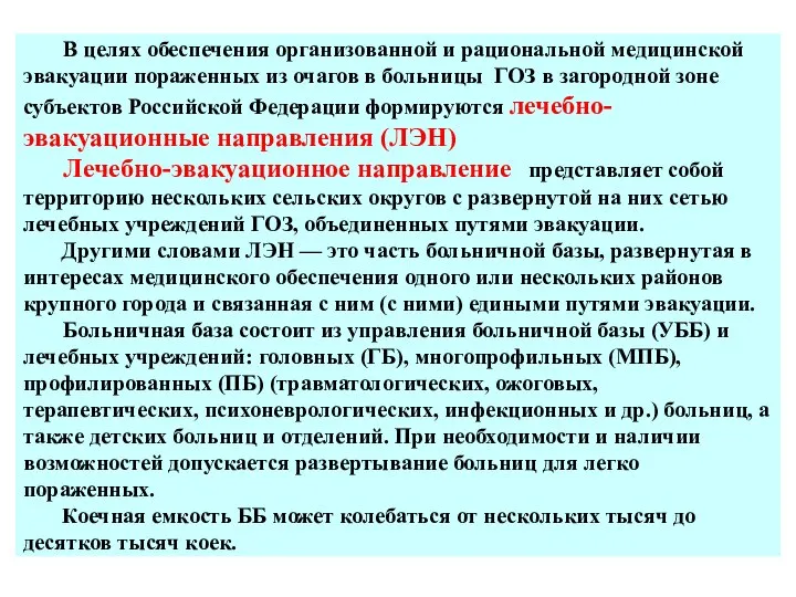 В целях обеспечения организованной и рациональной медицинской эвакуации пораженных из очагов