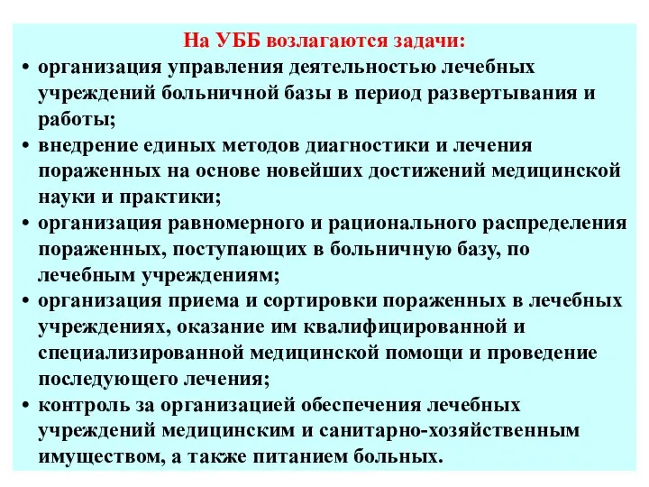 На УББ возлагаются задачи: организация управления деятельностью лечебных учреждений больничной базы