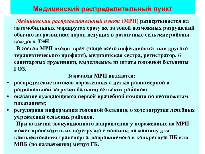 Медицинский распределительный пункт Медицинский распределительный пункт (МРП) развертывается на автомобильных маршрутах