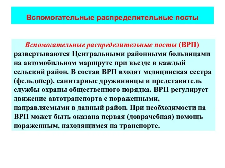 Вспомогательные распределительные посты Вспомогательные распределительные посты (ВРП) развертываются Центральными районными больницами