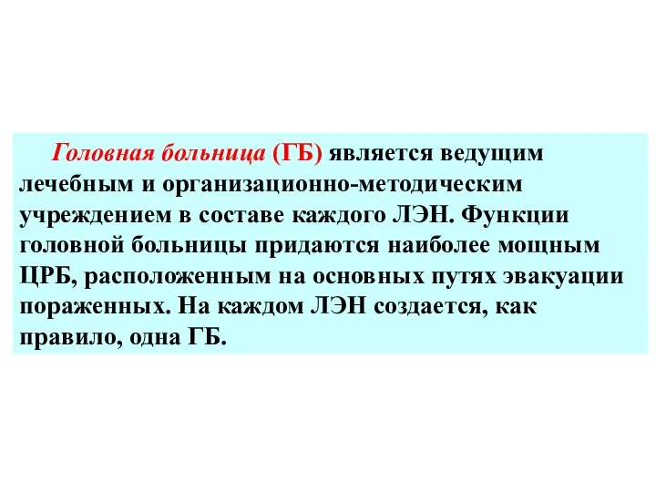 Головная больница (ГБ) является ведущим лечебным и организационно-методическим учреждением в составе