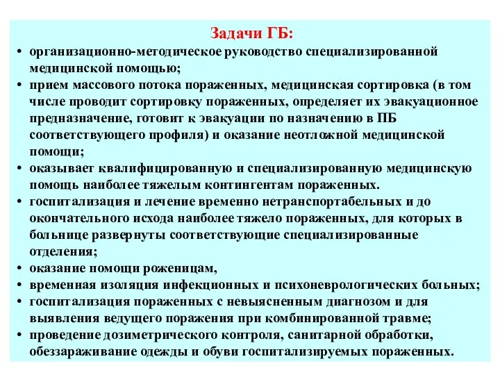 Задачи ГБ: организационно-методическое руководство специализированной медицинской помощью; прием массового потока пораженных,