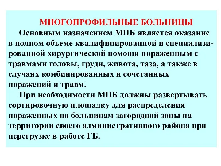 МНОГОПРОФИЛЬНЫЕ БОЛЬНИЦЫ Основным назначением МПБ является оказание в полном объеме квалифицированной